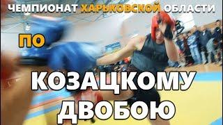 Открытый чемпионат Харьковской области по козацкому двобою