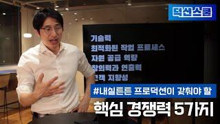 프로덕션(영상제작사)이 갖춰야 할 핵심경쟁력 5가지