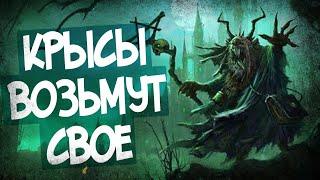 Крысы Против Людей В Total War Warhammer 2!
