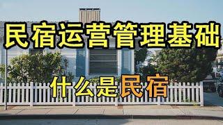 【民宿管理】    什么是民宿     #民宿管理 #系列课程