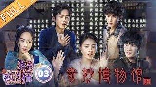 《我是大侦探》EP3：奇妙博物馆（上）——马思纯表演吞拳惊呆众人 何炅换装上线寻找博物馆背后的故事 Who's The Keyman【湖南卫视官方HD】