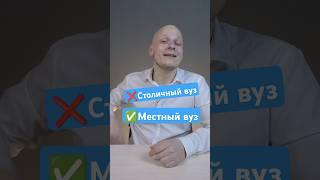 Где родился, там и пригодился - лучше оставайтесь в местных вузах #вуз #егэ #школа #поступление