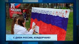 С Днем России, ковдорчане!