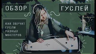 Студия Хвоя - Обзор гуслей 1 (Крыловидные)