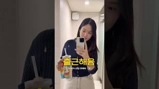 #출근해윰 수요일이 젤 싫은 #직장인브이로그 