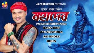 MAHADEV || BEST OF ZUBEEN GARG || MAHA SHIVRATRI 2024 JUKEBOX ||  BABA BOM ||@zubeengargmusic4594