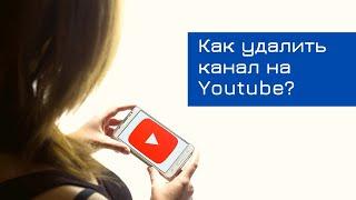 Как удалить канал на Youtube 2021 | Точка онлайн роста | YouTube продвижение