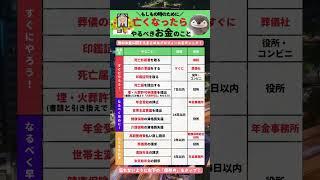 家族が亡くなったらやるべきお金のこと #shorts #相続 #相続対策