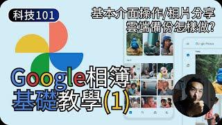 Google相簿基本操作｜如何備份相片?｜Google相簿教學EP1｜科技入門101