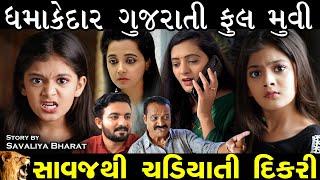 સાવજ થી ચડિયાતી દીકરી... ફૂલ મૂવી || Savaj thi Chadiyati dikri Full Movies || Gujarati Short Film