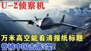 U-2侦察机有多可怕？万米高空能看清报纸标题，曾被中国击落5架！【密档】