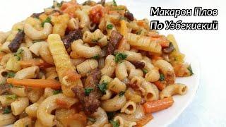 МАКАРОН ПЛОВ ПО УЗБЕКИСКИЙ /ВКУСНЫЙ ВАРИАНТ // MAZALI MAKARON PALOV Tayyorlash /  MACARONE