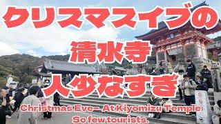 2024年12月24日(火)クリスマスイブの清水寺、観光客が少なすぎ！！