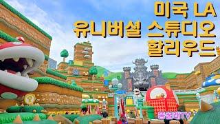 [대중교통 LA여행] 유니버셜 스튜디오 할리우드 정복기!!