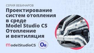 Проектирование систем отопления в среде Model Studio CS Отопление и вентиляция