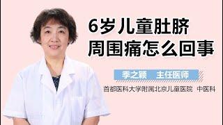 6岁儿童肚脐周围痛怎么回事 有来医生