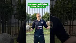 Какое качество взял бы именно ты? #футбол #футболист #комментарии #football #лайк #подписка #sports