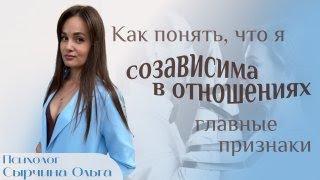 Признаки созависимых отношений