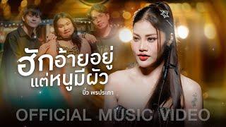 ฮักอ้ายอยู่แต่หนูมีผัว - บิ๋ว พรประภา【OFFICIAL MUSIC VIDEO】