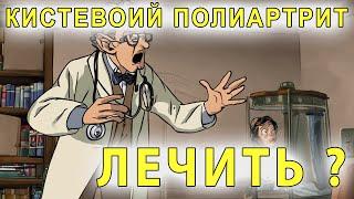 Кистевой полиартрит