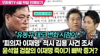 [박정호의 핫스팟+오동현] '피의자 이재명' 적시 김용 사건 조서, 윤석열 검찰의 이재명 죽이기 빼박 증거?(6월 19일 전체보기)