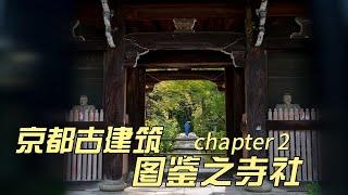 京都古建筑图鉴2 | 日本建筑 | 古建 | 建筑景观设计 | 古都 | 历史建筑 | 古建筑