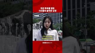 사전투표 앞둔 시민들의 속내는- BBC News 코리아 #bbc #bbc코리아