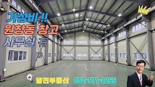 가성비 최상 인천 원창동 북항 창고 임대 1층 176평 사무실 완비 컨테이너 작업 편리〔인천공장 인천창고 발전부동산〕