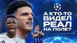Тактическое УНИЧТОЖЕНИЕ Реала • Хитрый Интер • Лига Чемпионов обзор матчей