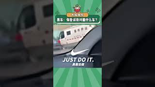 黑车：你说我撞了什么车！#万万没想到 #离谱 #娱乐评论大赏#shorts