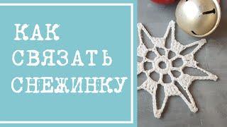Вяжем снежинку крючком. Учимся читать схемы. Столбики без накида, с накидом, пико, воздушные петли
