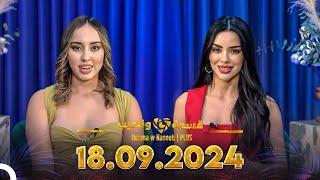 Qesma w Naseeb | PLUS - 18.09.2024 - Farah Razem & Nada Abid