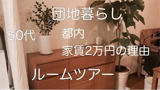 【家賃2万円団地暮らし】ルームツアー / モノを減らしてシンプルな暮らし / 無印 / IKEA / 緑のある暮らし 【50代vlog】