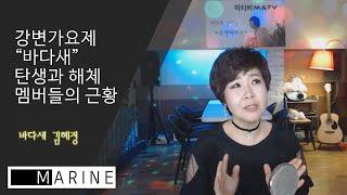 "바다새" 탄생과 해체 멤버들의 근황 [바다새 김혜정 공식유튜브]