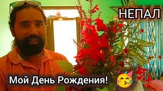 -"Рупак, Где Ты Их Нашел?!" Мой Внешний Вид, Дети в Шоке! Кафе Мо:Мо по 70 рупий. Непал2025.