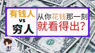 财富档案 2: 有钱人玩金钱游戏是为了赢；穷人玩金钱游戏是为了不要输《有钱人想的和你不一样》【亿起来】