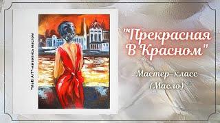 Рисуем МАСЛОМ легко "Девушку в красном платье" со спины. Марина Бердник /для начинающих