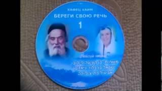 ХАФЕЦ ХАИМ  - береги свою речь