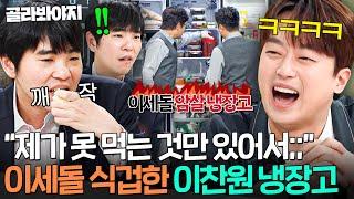 맛돌이 암살하는 법(?) 하나부터 열까지 이세돌 싫어하는 것만 들어있는;; 이찬원 MZ 냉장고ㅋㅋㅋ｜냉장고를 부탁해｜JTBC 250615 방송