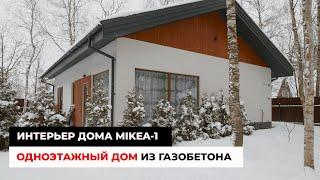 Одноэтажный дом 72 кв.м. Дизайн Интерьера. Дом MIKEA-1 из газобетона