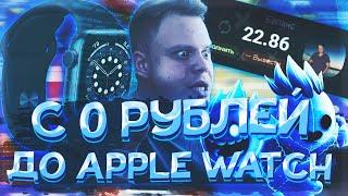 С 0 до APPLE WATCH 6 на UP-X, СМОЖЕМ ПОДНЯТЬ 40000 РУБЛЕЙ!, ПРОМОКОД, не PLAY2X и NVUTI, плей2икс!