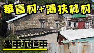 港島南區 尋訪香港歷史村落 | 唔揸車樂得清閒 | Travelling in Hong Kong