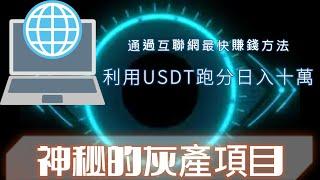 神秘的灰产项目揭秘|利用USDT跑分的注意事项|跑分的风险有哪些，一次性给你讲清楚跑分模式怎么回事