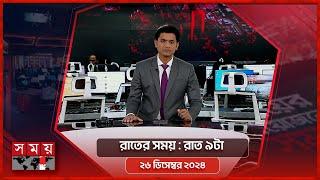 রাতের সময় | রাত ৯টা | ২৬ ডিসেম্বর  ২০২৪ | Somoy TV Bulletin 9pm| Latest Bangladeshi News