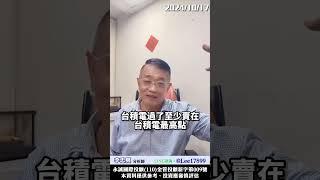 台積電法說後如何應對？台積電設備股票有賣壓？　  #李忠興 分析師【#籌碼大師】　#shorts