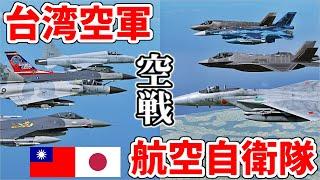 台湾空軍VS航空自衛隊【DCSWorld】