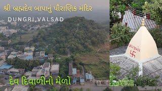 શ્રી બ્રહ્મદેવ બાપાનું પૌરાણિક મંદિર | DUNGRI | VALSAD | ડુંગરી | વલસાડ | DRONE view | 4K | HILL