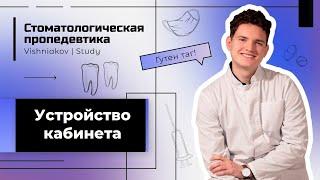 Стоматологическая пропедевтика | УСТРОЙСТВО КАБИНЕТА