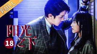 【ENG SUB】《阳光之下 The Confidence》第18集 杨雨泽心灰意冷远走异国【芒果TV季风频道】