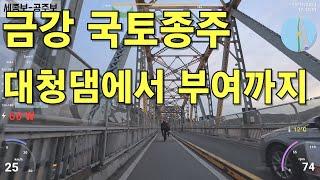 [4K] 금강 국토종주 라이딩 / 대청댐에서 부여까지